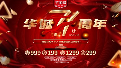 红色大气国庆71周年十一促销活动宣传海报