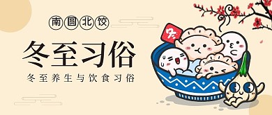 冬至习俗宣传公众号封面
