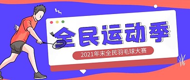 扁平卡通体育运动比赛宣传公众号首图