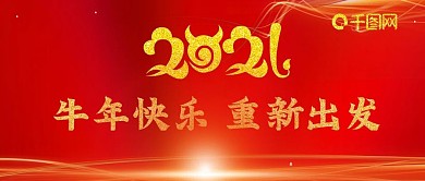 原创2021牛年新年快乐公众号封图