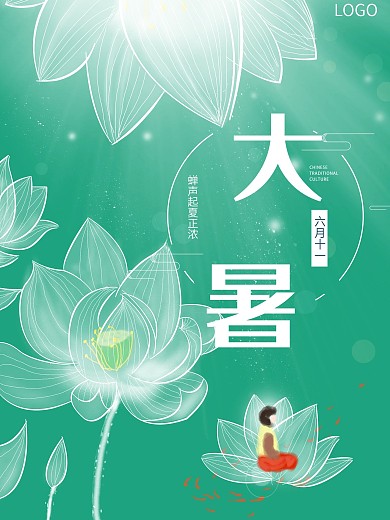 手绘荷花大暑二十四节气海报