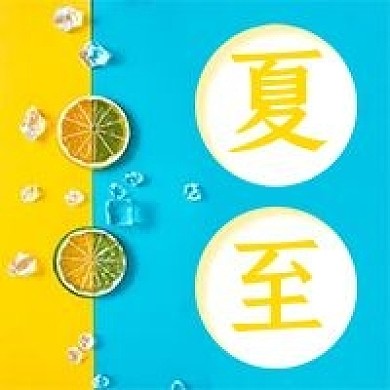 夏至节气立夏夏天夏季清凉一夏封面