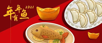 公众号封面新年春节饺子手绘年年有余金元宝