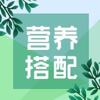 公众号次图植物绿叶背景营养搭配食物健康