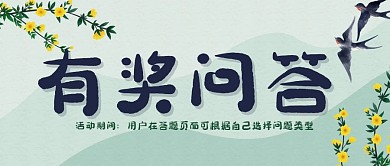 奖品中国风有奖问答公众号封面源文件