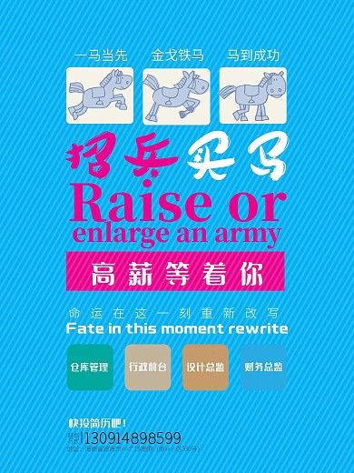 招兵买马招聘海报