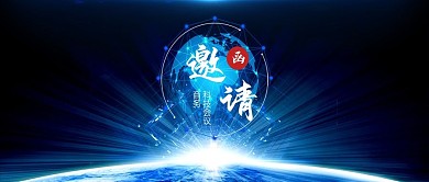蓝色企业商务会议邀请函公众号封面