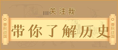 关注我带你了解历史公众号封面源文件