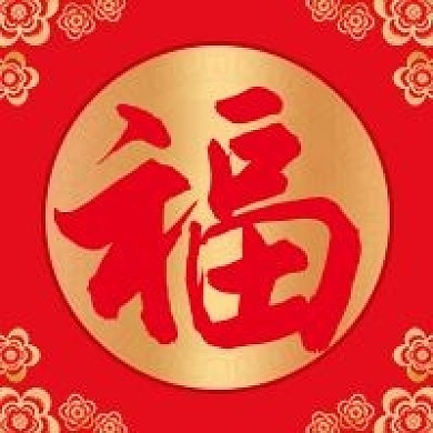 公众号次图福字封面