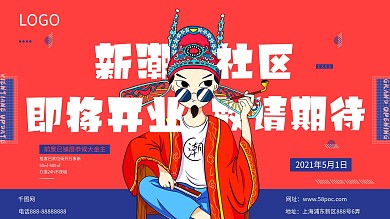 国潮商业海报室外