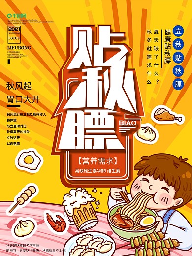 立秋习俗贴秋膘宣传海报