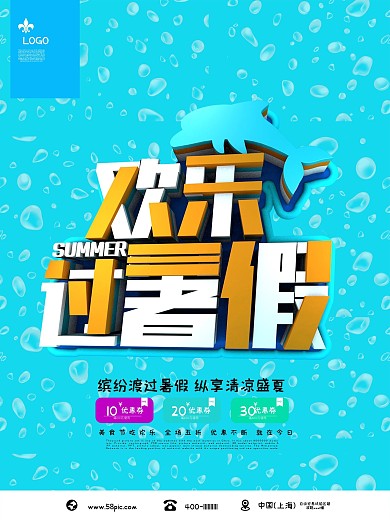 蓝色欢乐过暑假C4D旅游海报