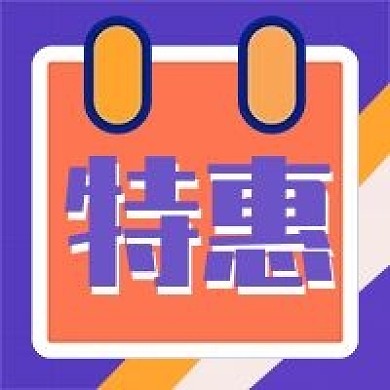 「原创」紫色黄色扁平风特惠公众号小图