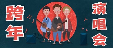 跨年演唱会公众号用图