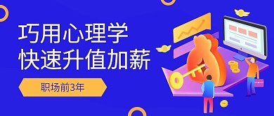 心理学升职加薪公众号首图