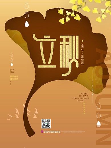 黄色创意新中式国潮立秋秋天银杏海报