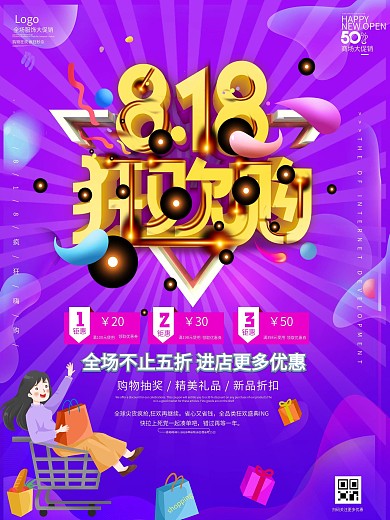 原创流体渐变818商场服装鞋帽促销海报