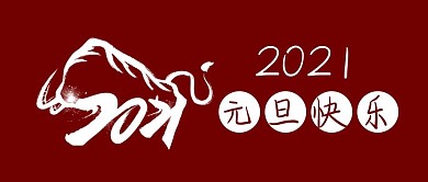 2021元旦快乐公众号封面