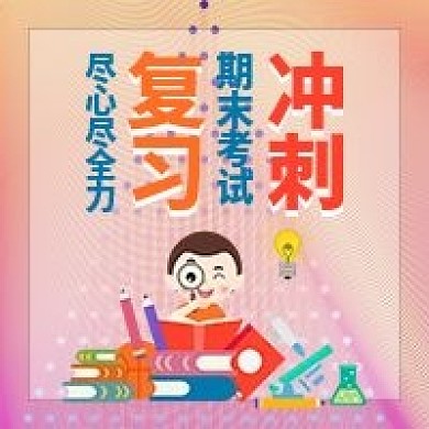 考试复习冲刺励志公众号封面配图