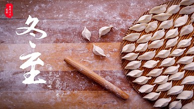 中国传统节日冬至吃饺子