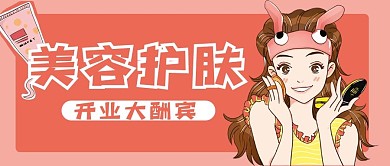 美容护肤橘红色背景公众号封面