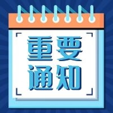 重要通知几何简约公众号次图