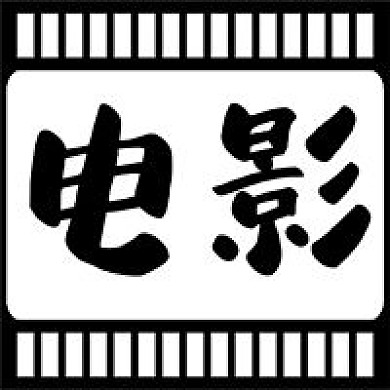 电影推荐影视黑色胶带色公众号次图