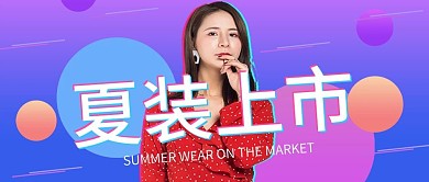 紫色新潮圆形女装夏装上市公众号封面