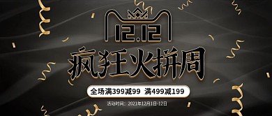黑金风双十二疯狂火拼周公众号封面