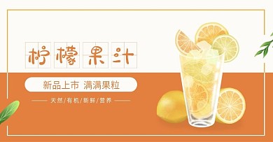 夏日柠檬果汁饮品海报banner