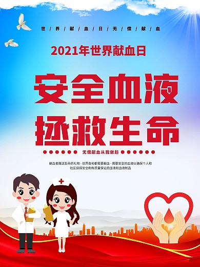 世界献血者日宣传系列
