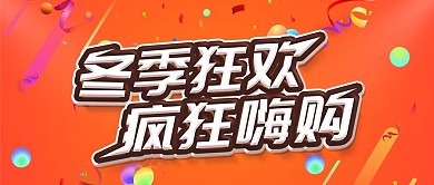 简约橙色促销冬季促销宣传