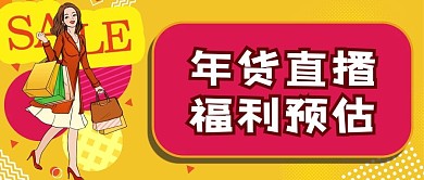 年货直播福利公众号封面