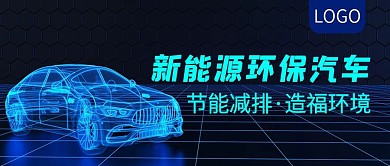 新能源环保汽车公众号封面