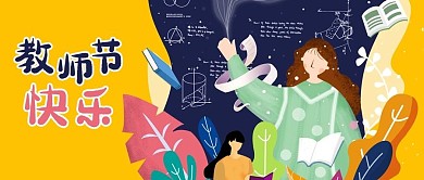 公众号封面教师节快乐老师学生课本知识