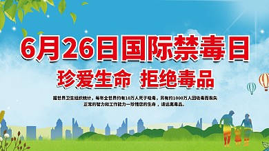 6月26日国际禁毒日展板