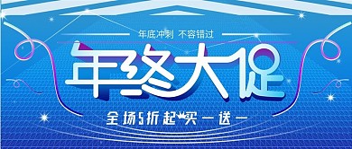 全场冲刺风年终大促公众号封面
