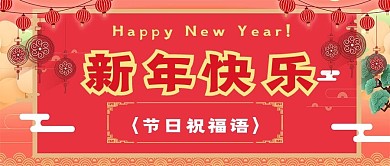简约新年快乐祝福语