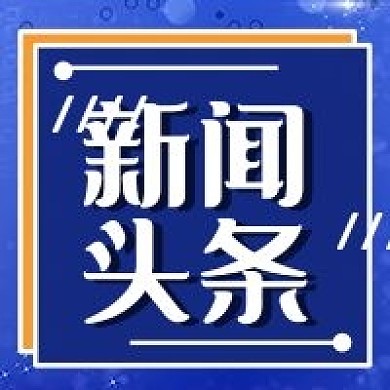 新闻头条几何简约蓝色科技公众号次图