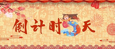 新年倒计时5天公众号封面