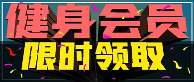 促销健身会员领取活动