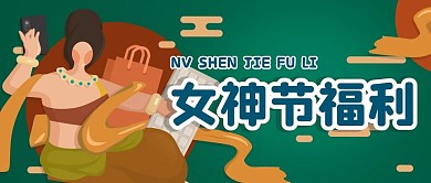 38节海报女神节妇女节唐装美人公众号封面