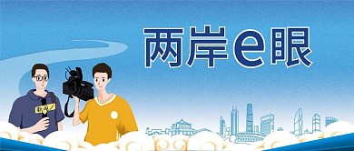 两岸e眼公众号首图