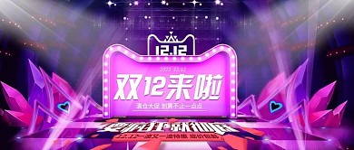 电商双12双十二首页促销活动banner