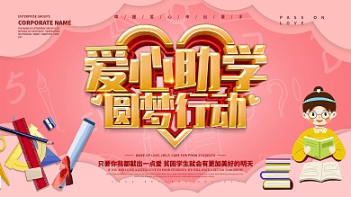 爱心助学圆梦行动展板设计