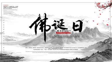 佛诞节佛教文化展板