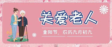 重阳节关爱老人活动公众号首图