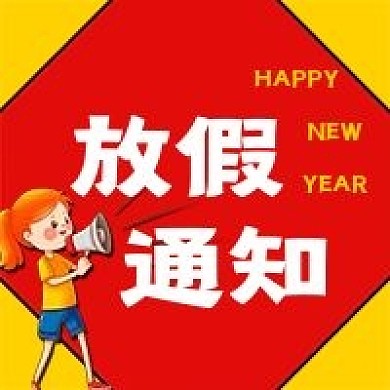 放假通知春节放假通知公众号次图