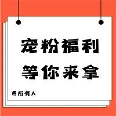简约描边福利新媒体公众号次图封面图