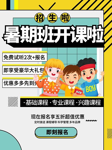 暑期班开课啦培训班招生学习读书孟菲斯海报